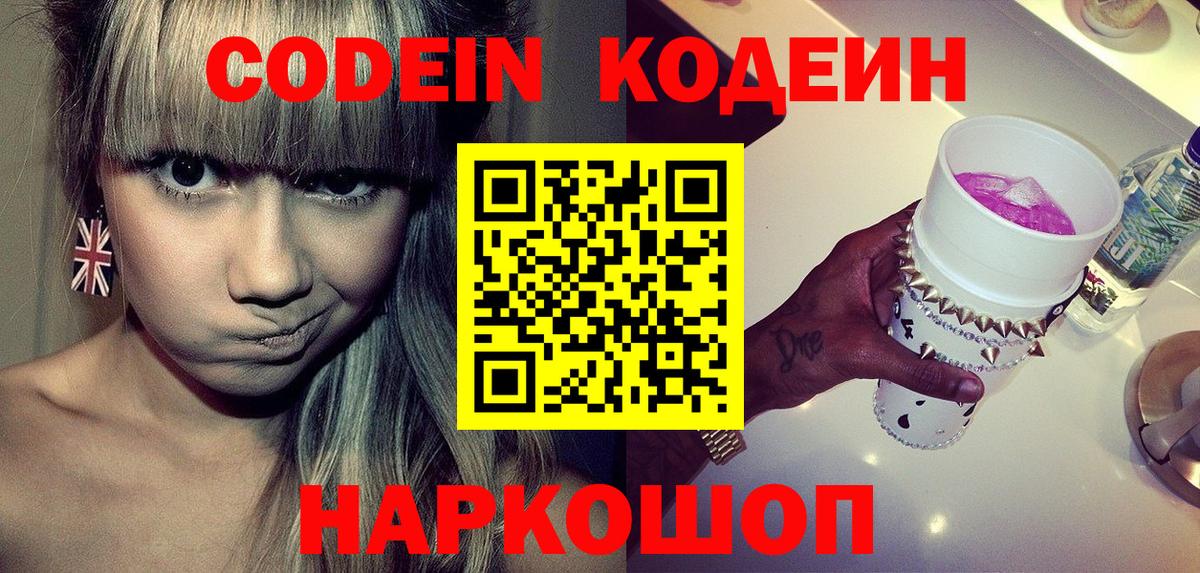 Кодеин Purple Drank  Вход с VPN  Кодеиновый сироп Lean напиток Lean (лин)  Малгобек 